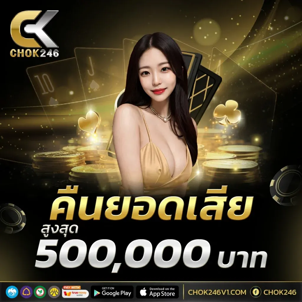 chok246 ทางเข้า
